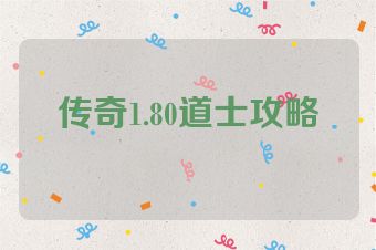传奇1.80道士攻略