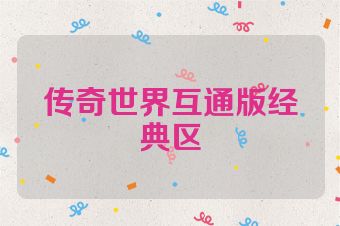 传奇世界互通版经典区