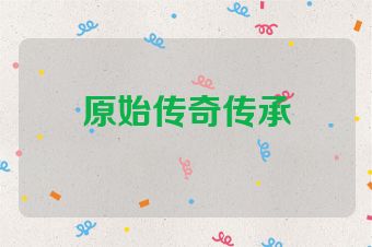 原始传奇传承