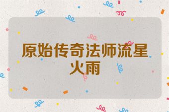 原始传奇法师流星火雨