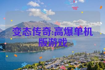变态传奇:高爆单机版游戏