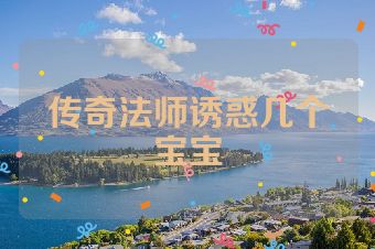 传奇法师诱惑几个宝宝
