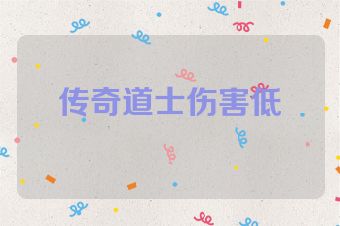 传奇道士伤害低