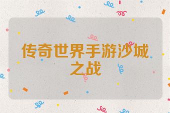 传奇世界手游沙城之战