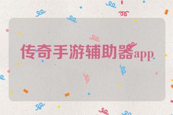 传奇手游辅助器app