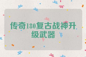 传奇180复古战神升级武器