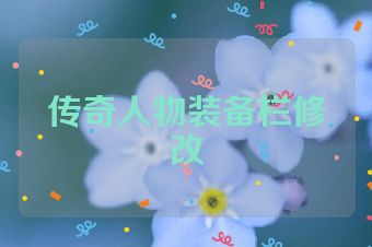 传奇人物装备栏修改
