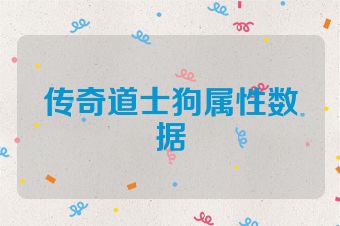 传奇道士狗属性数据