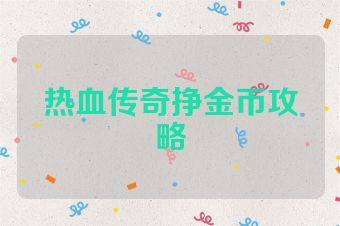 热血传奇挣金币攻略