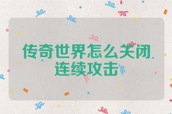 传奇世界怎么关闭连续攻击