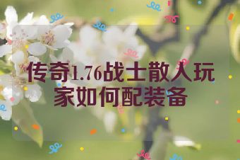传奇1.76战士散人玩家如何配装备