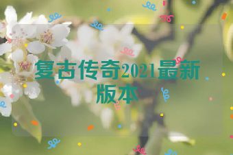 复古传奇2021最新版本