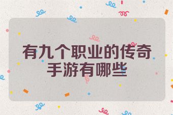 有九个职业的传奇手游有哪些