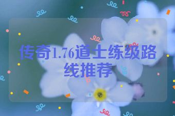 传奇1.76道士练级路线推荐