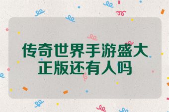 传奇世界手游盛大正版还有人吗