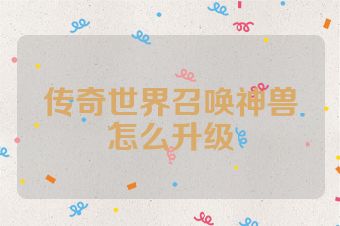 传奇世界召唤神兽怎么升级