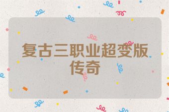 复古三职业超变版传奇
