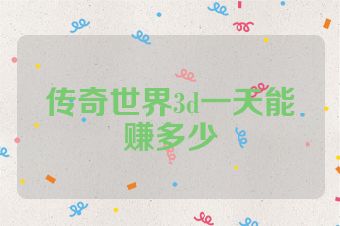 传奇世界3d一天能赚多少