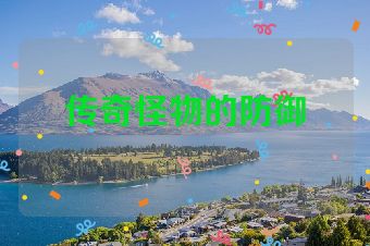 传奇怪物的防御