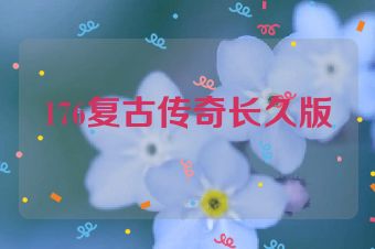 176复古传奇长久版