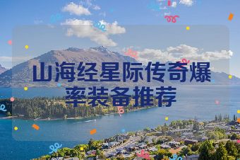 山海经星际传奇爆率装备推荐