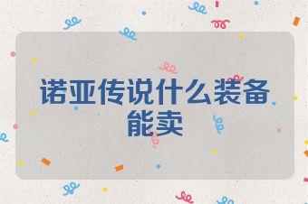 诺亚传说什么装备能卖