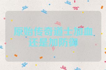原始传奇道士加血还是加防御