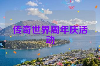 传奇世界周年庆活动