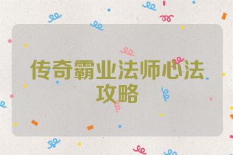 传奇霸业法师心法攻略