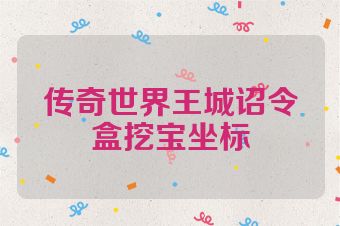 传奇世界王城诏令盒挖宝坐标