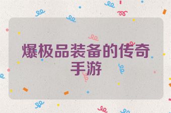爆极品装备的传奇手游