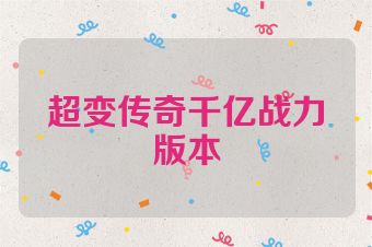 超变传奇千亿战力版本