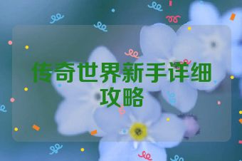 传奇世界新手详细攻略