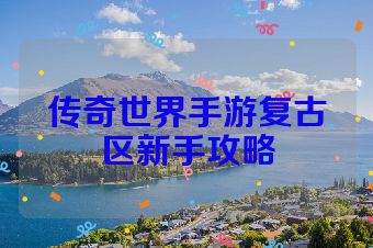 传奇世界手游复古区新手攻略