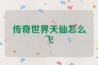 传奇世界天仙怎么飞