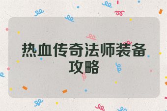 热血传奇法师装备攻略
