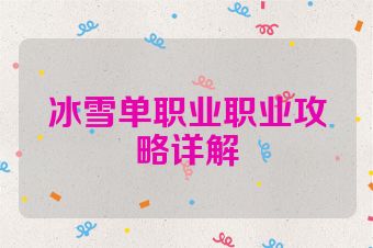 冰雪单职业职业攻略详解