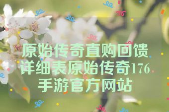 原始传奇直购回馈详细表原始传奇176手游官方网站