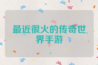 最近很火的传奇世界手游