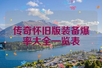 传奇怀旧版装备爆率大全一览表