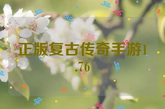 正版复古传奇手游1.76