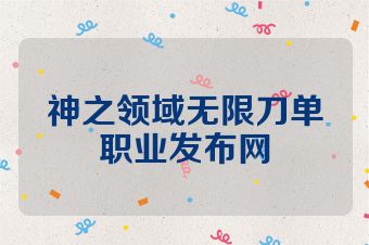 神之领域无限刀单职业发布网