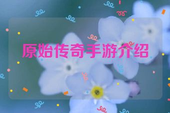 原始传奇手游介绍