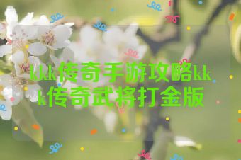 kkk传奇手游攻略kkk传奇武将打金版