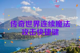 传奇世界连续魔法攻击快捷键