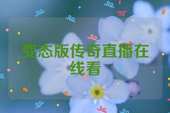 变态版传奇直播在线看