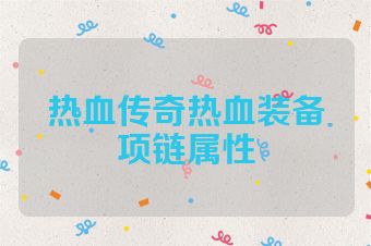 热血传奇热血装备项链属性