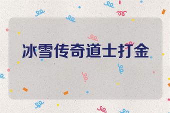 冰雪传奇道士打金