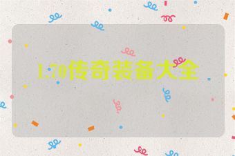 1.70传奇装备大全