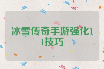 冰雪传奇手游强化11技巧
